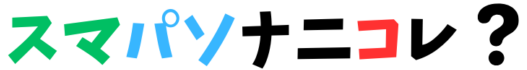 スマパソナニコレ?